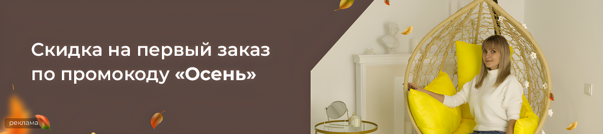 Скидка на первый заказ по промокоду ОСЕНЬ