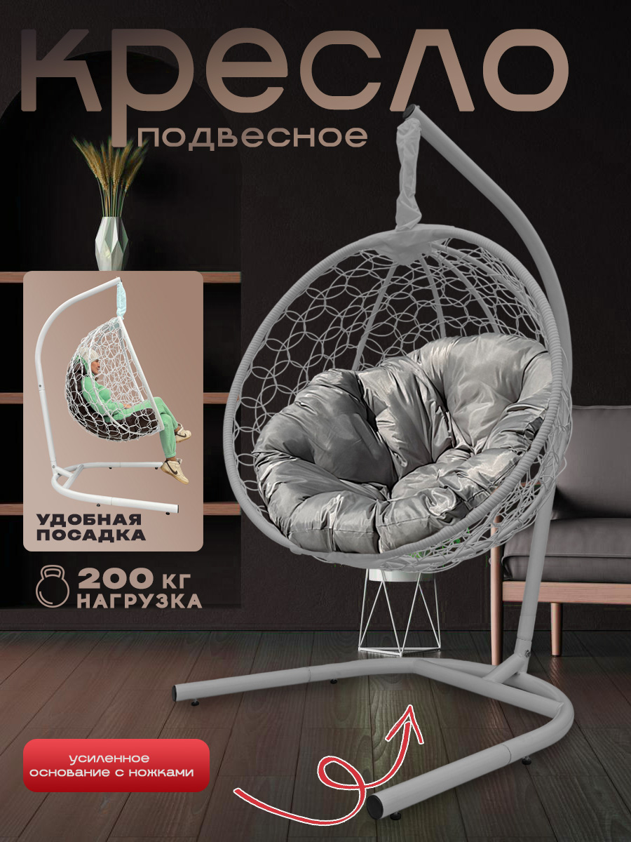 Кресло подвесное like plus на стойке до 200 кг